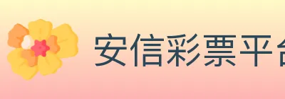 安信彩票平台 logo